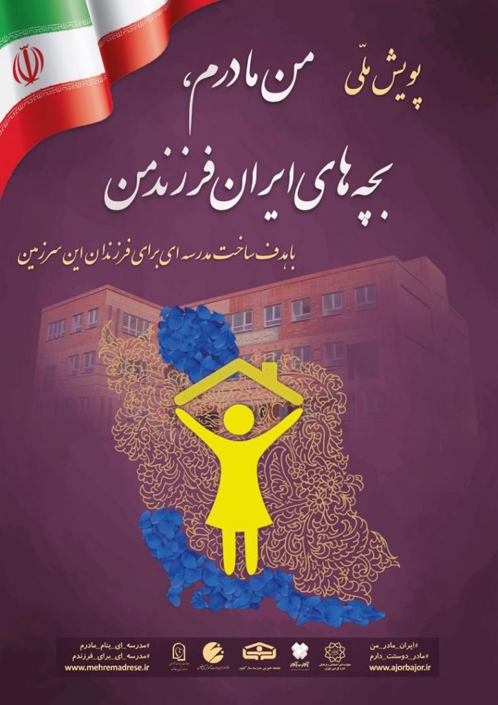 پویش ملی من مادرم،بچه های ایران فرزند من - اداره کل نوسازی،توسعه و تجهیز مدارس استان قزوین